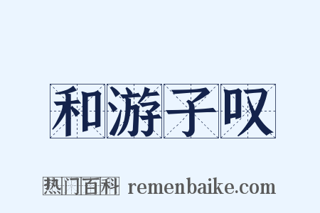 和游子叹是什么意思的图片